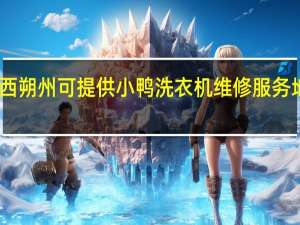 山西朔州可提供小鸭洗衣机维修服务地址在哪