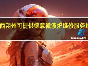 山西朔州可提供德意微波炉维修服务地址在哪