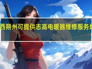 山西朔州可提供志高电暖器维修服务地址在哪