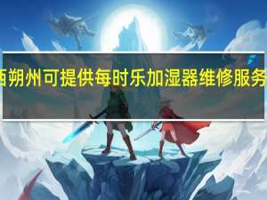 山西朔州可提供每时乐加湿器维修服务地址在哪