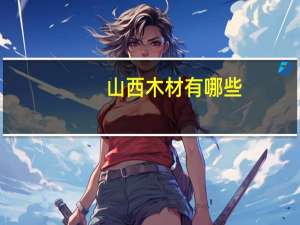 山西木材有哪些