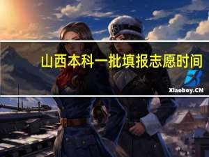 山西本科一批填报志愿时间