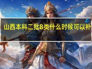 山西本科二批B类什么时候可以补录呢
