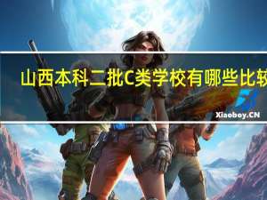 山西本科二批C类学校有哪些比较好