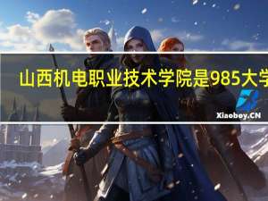 山西机电职业技术学院是985大学吗
