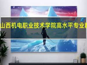 山西机电职业技术学院高水平专业群名单