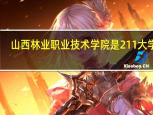山西林业职业技术学院是211大学吗