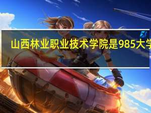 山西林业职业技术学院是985大学吗