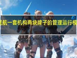 山西民航一套机构两块牌子的管理运行模式成为历史