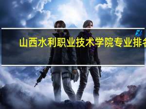 山西水利职业技术学院专业排名