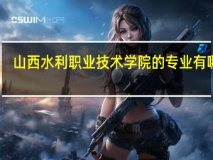 山西水利职业技术学院的专业有哪些