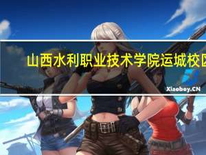 山西水利职业技术学院运城校区