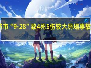 山西永济市“9·28”致4死5伤较大坍塌事故调查报告公布