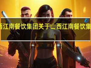 山西江南餐饮集团 关于山西江南餐饮集团的介绍