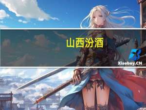 山西汾酒：上半年净利润67.67亿元同比增长35.00%