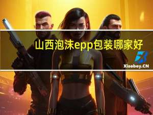 山西泡沫epp包装哪家好