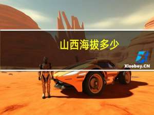 山西海拔多少