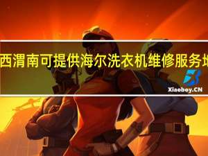 山西渭南可提供海尔洗衣机维修服务地址在哪