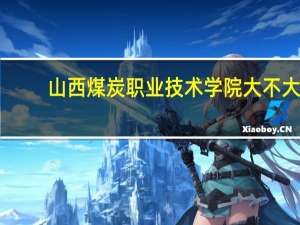 山西煤炭职业技术学院大不大,面积有多大