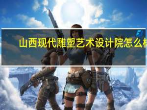 山西现代雕塑艺术设计院怎么样