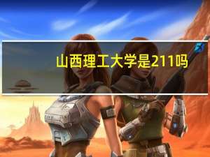 山西理工大学是211吗