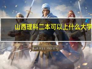 山西理科二本可以上什么大学