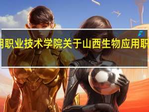 山西生物应用职业技术学院 关于山西生物应用职业技术学院的介绍