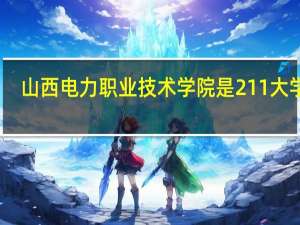 山西电力职业技术学院是211大学吗