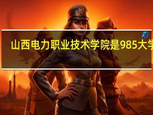 山西电力职业技术学院是985大学吗