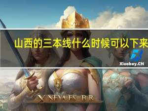 山西的三本线什么时候可以下来啊