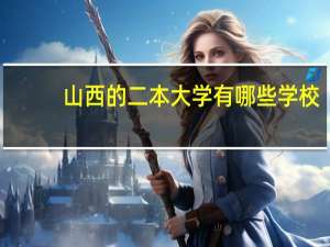 山西的二本大学有哪些学校