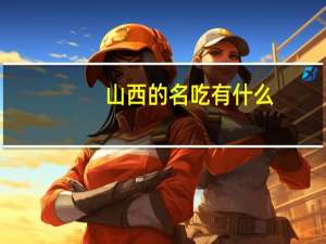 山西的名吃有什么