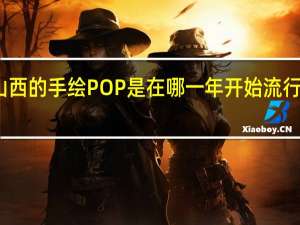 山西的手绘POP是在哪一年开始流行起来的