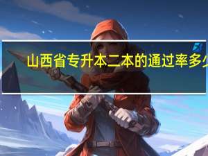 山西省专升本二本的通过率多少