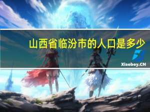 山西省临汾市的人口是多少