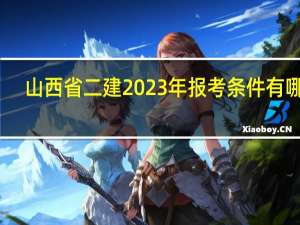 山西省二建2023年报考条件有哪些