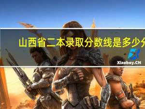 山西省二本录取分数线是多少分