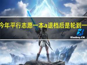 山西省今年平行志愿一本a退档后是轮到一本b还是二本