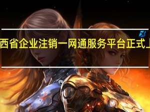 山西省企业注销一网通服务平台正式上线运行
