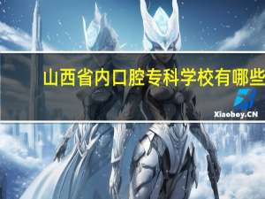 山西省内口腔专科学校有哪些