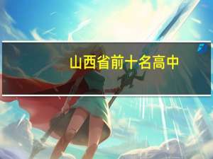 山西省前十名高中