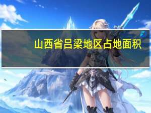 山西省吕梁地区占地面积