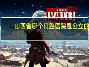 山西省哪个口腔医院是公立的？山西省儿童医院口腔医学中心怎挂号