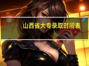 山西省大专录取时间表
