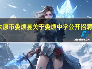 山西省太原市娄烦县关于娄烦中学公开招聘高中教师公告