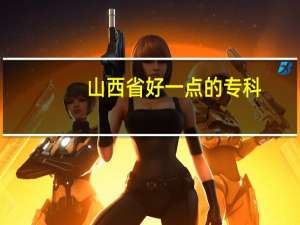 山西省好一点的专科