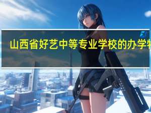 山西省好艺中等专业学校的办学特色