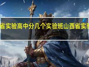 山西省实验高中分几个实验班 山西省实验中学贴吧