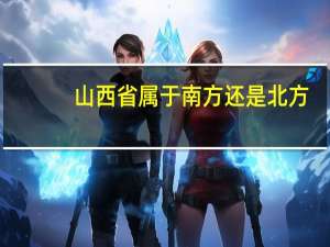 山西省属于南方还是北方