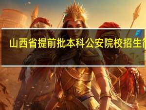 山西省提前批本科公安院校招生简章